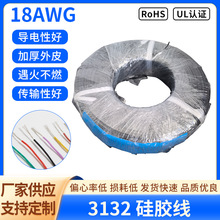 廠家供應 3132 18AWG硅膠線 鍍錫銅線 耐高溫耐高壓 足米足量