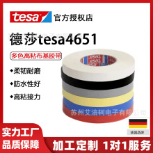 德莎tesa4651黃色灰色黑色紅色噴砂堵孔耐高溫遮蔽擊劍布布基膠帶