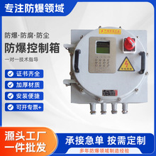 防爆控制箱 防爆配電櫃鋼板控制箱掛式不銹鋼防爆配電箱