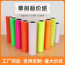 白色單排標價紙包郵彩色自粘商品標簽貼紙超市商場打碼器打價紙