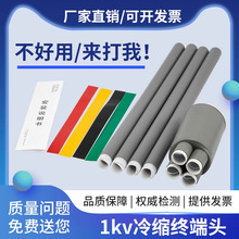 1kv低壓冷縮終端頭電纜附件戶內外二芯三芯四芯五芯電纜保護套管