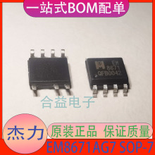 傑力 EM8671AG7 SOP-7 全新 原裝正品 貼片 集成電路 IC芯片