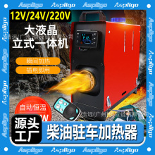 廠家發貨 大液晶立式一體機12V24v駐車加熱器大功率5000W車載加熱