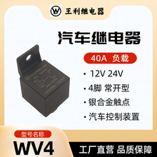 王利 WV4繼電器 40A 4腳 12V 24V 36V 48V 60V 大功率 汽車繼電器