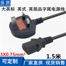 1.5米0.75平大英標品字尾帶保險絲管大英規三插電源線英式品字尾