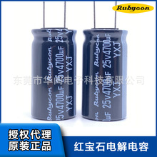 代理紅寶石電解電容YXJ 4700uF 25V 16x31.5 25V4700UF