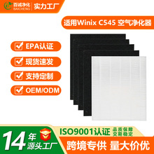 適配Winix C545/B151/P150/9300 Filter空氣凈化器濾網過濾網濾芯