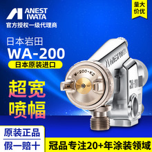 日本岩田原裝自動噴槍 WA-200噴漆槍 家具流水線噴漆噴槍油漆噴槍