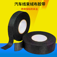 黑色絨布膠帶 毛絨絕緣阻燃耐高溫膠布帶背膠汽車線束膠帶