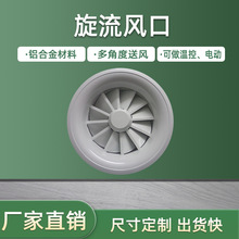 鋁合金旋流風口加工工業廠房中央空調圓形智能電動溫控旋流風口