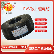 金環宇電纜RVV3*0.75+1*0.5平方 電源線軟護套線