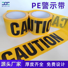 廠家PE警示帶 樓層隔離現場一次性caution警示語警戒線安全警戒帶