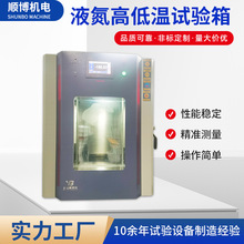 高低溫試驗箱恆溫恆濕試驗箱模擬環境老化箱液氮高低溫試驗箱