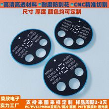 免費拿樣PC磨砂面貼腹肌貼PC鏡片定制絲印PMMA亞克力顯示視窗鏡片