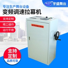 廠家供應舞台機械制造 大幕會幕變頻調速拉幕機定加制工