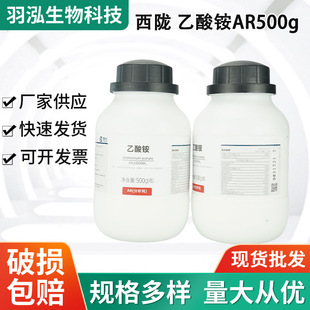 西隴科學化工 乙酸銨 結晶固體 AR500g分析純化學試劑 CAS:631-61