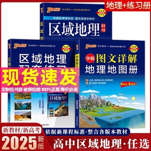 2025新高中區域地理教材+區域地理配套練習冊pass綠卡圖書輔導書