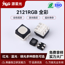 2121RGB全彩紅綠藍三合一貼片led光源燈珠貼片發光二極管廠家批發