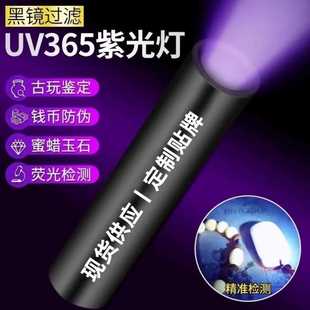 UV365紫光燈鑒定熒光劑驗鈔防偽專用紫外線手電筒Typec充電藍光燈