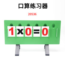 口算練習器J20536小學數學學具算術計數小學科學實驗器材教學儀器