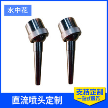 不銹鋼直流噴頭水景觀萬向可調直流噴頭園林廣場音樂噴泉噴頭