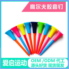 跨境高爾夫球釘塑料球TEE軟膠套雙層硅膠球托橡膠大頭球座開球釘