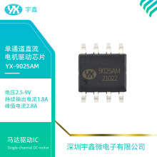 YX-9025AM直流電機驅動控制芯片2.8A電動玩具馬達IC集成電路ESOP8