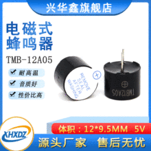5V一體有源電磁式蜂鳴器12*9.5MM直流TMB12A05訊響器報警器耐高溫