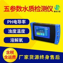 五參數水質檢測儀 便攜式PH電導率溶解氧濁度溫度水質快速測定儀