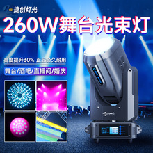 捷創繁星260W搖頭燈影視宴會廳婚慶酒吧旋轉圖案光束燈舞台燈260