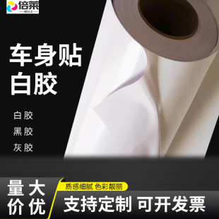 車貼白膠車貼120黑膠車身貼140灰膠可移除背膠可噴印廣告汽車貼紙