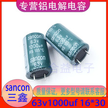 三鑫 63V1000UF 16×30 原裝正品 切腳直插 引線 鋁電解電容器
