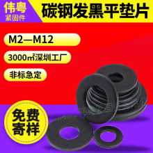 8.8黑色平墊片 高強度碳鋼墊圈 介子M2—M12