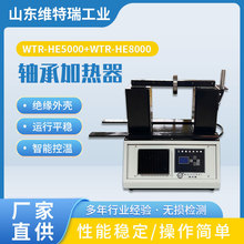 WTR-HE5000軸承感應加熱器軸承加熱器dkq電磁感應軸套安裝設備