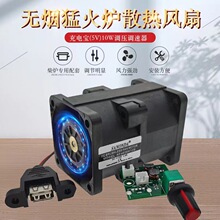 無煙柴火爐4056 12V 1.5A散熱風扇猛火爐專用4056 5V USB調速風機