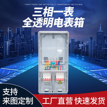 南網非金屬PC＋ABS三相一表全透明電表箱配電箱防水防塵計量箱