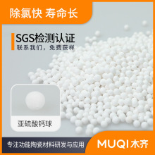 除氯陶瓷球 廠家批發 亞硫酸鈣顆粒 水處理濾料