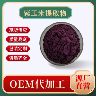 紫玉米提取物 水溶 紫玉米花青素25% 15% 10% 現貨包郵 治興生物