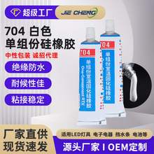 704白色黑色RTV硅橡膠 單組份室溫固化硅膠 驅動電子電器膠