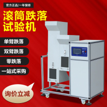 滾筒跌落試驗機手機耳機電子產品回轉跌落單雙滾筒跌落實驗測試機