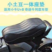 小牛U+/UB奇跡牛N8一體坐墊儷凌V12座包長尾短尾改裝配件透氣防水