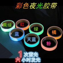 彩色夜光膠帶樓梯消防警示膠帶舞台地標貼自發光PET熒光 蓄光膠帶