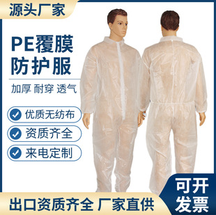 一次性PE覆膜防護服連體不帶帽豬場養殖隔離衣普通噴漆參觀工作服