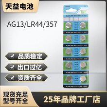天益LR44紐扣電池AG13電池1.5V鹼性玩具發光玩具手表燈串現貨