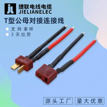 紅黑T型公母對接連接線T插電動車滑板車鋰電池端子線動力汽車並聯