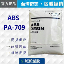 高抗沖擊ABS台灣奇美PA-709 高剛性 注塑級 阻燃性 汽車電器部件