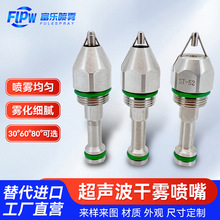 超聲波霧化噴嘴干霧除塵噴頭超聲波空氣霧化噴頭干霧噴嘴干霧噴頭