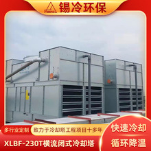 大型閉式冷卻塔 XLBF-230T橫流閉式涼水塔化工電力機械領域通用塔