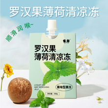 定制羅漢果薄荷清涼凍OEM清甜舒爽吸吸凍金銀花胖大海0脂潤喉果凍