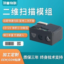 一維二維掃描頭條形碼識別引擎條碼掃碼模塊嵌入式二維碼掃描模組